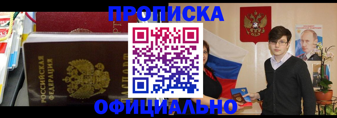 временная прописка в Россоши